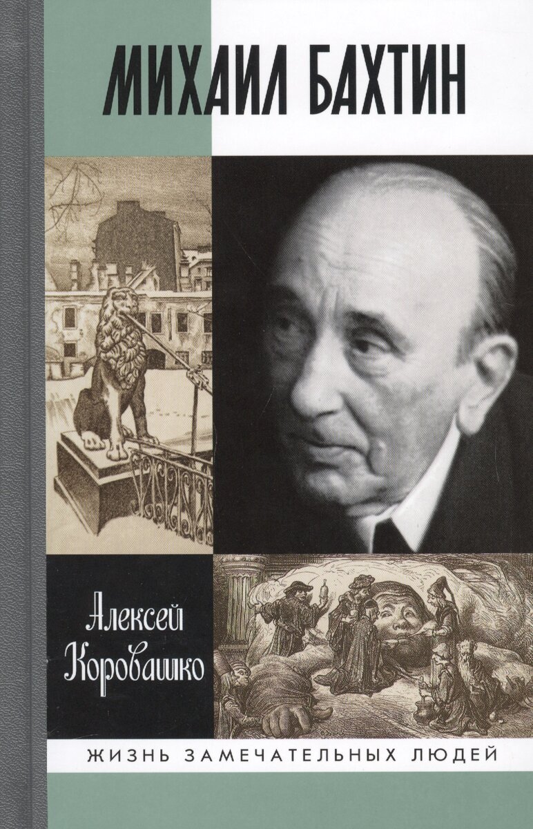 Обложка книги. Алексей Коровашко. Михаил Бахтин (Молодая гвардия, 2017).