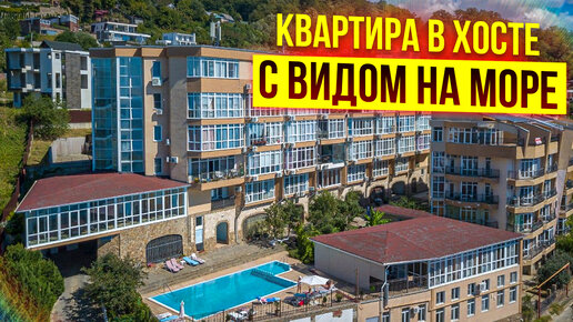 Квартира в Хосте с потрясающим видом на море в ЖК Анна.