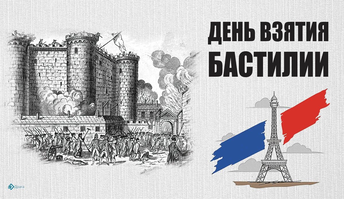 День взятия Бастилии. Иллюстрация: «Весь Искитим»