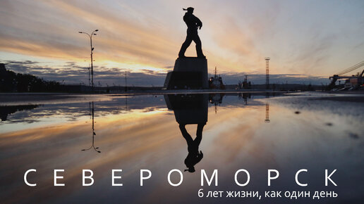 Североморск - 6 лет, как один день.