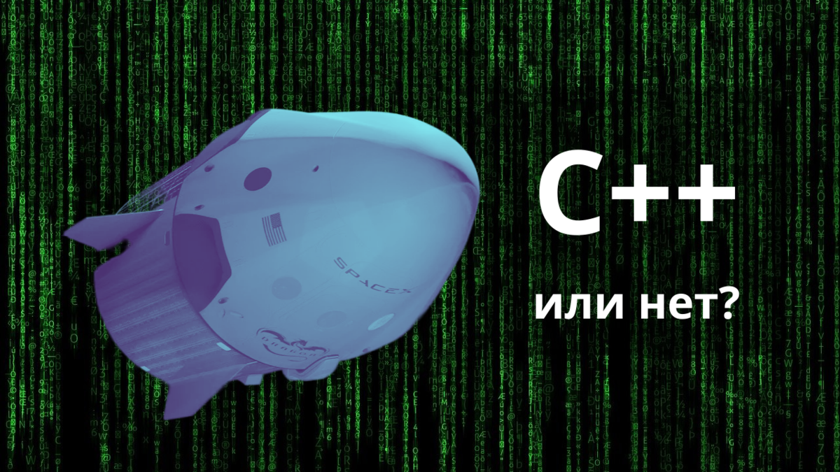 C++ как универсальный уберкосмический корабль