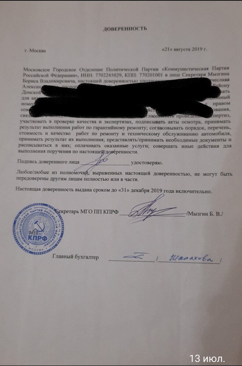 Доверенность на право пользования автомобилем за 2019 год за подписью управделами МГК КПРФ Б. В. Мызгиным.