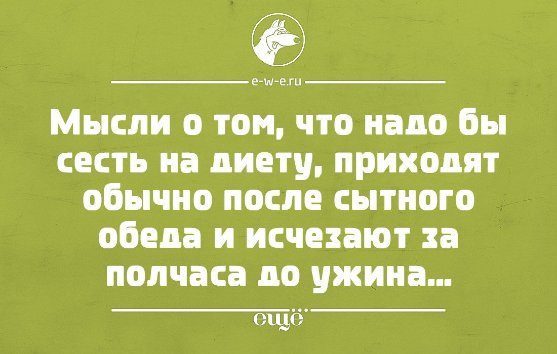 Пришла после. Шутки про диету. Анекдоты про диету. Смешные фразы про диету. Смешные высказывания про диету.