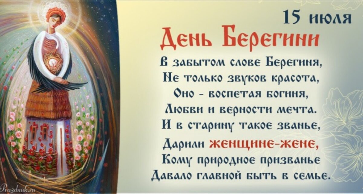 15 июля народные приметы. День Берегини 15 июля. Народный праздник Берегиня. С днем Берегини поздравления. Берегиня открытки с праздником.