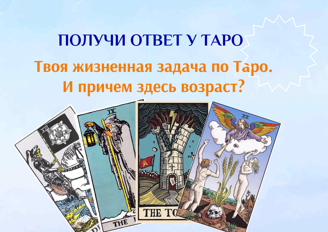 Таро и ваш возраст