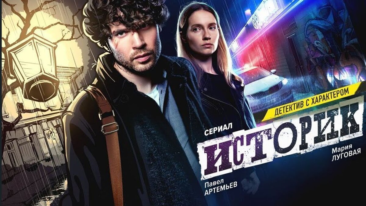 Обложка сериала. В главных ролях: Павель Артемьев и Мария Луговая. Режиссеры  Александр Данилов, Олег Кириченко. Сценаристы  Михаил Шульман, Юлия Лавряшина, Юлия Идлис и др. https://www.kinopoisk.ru/series/4297469/?utm_referrer=www.google.ru