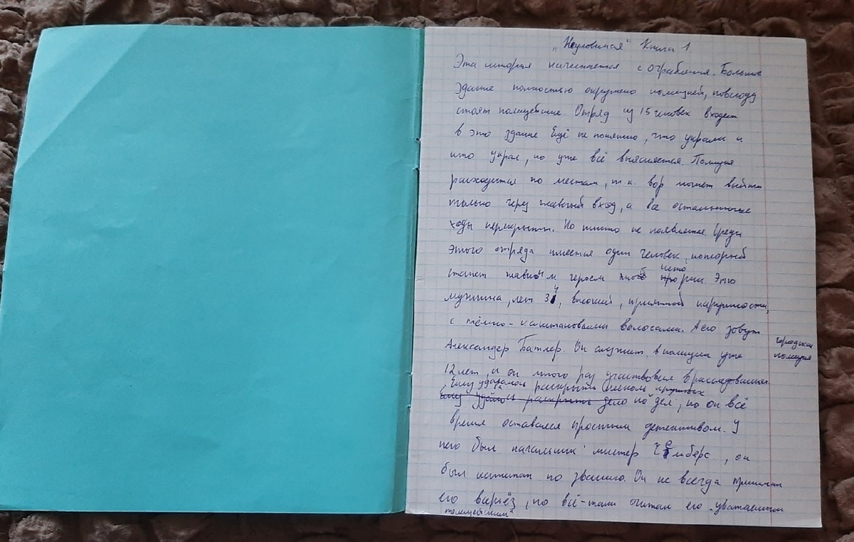 Первые рукописи книги "Неуловимая". Не обращайте на подчерк, просто очень сильно торопилась записать.