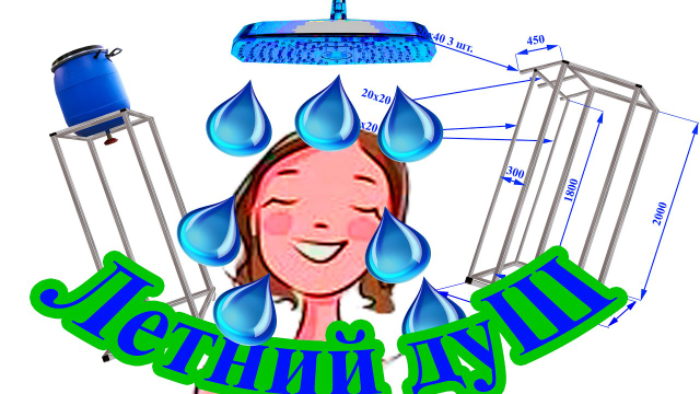 Как сделать летний душ из металлопрофиля своими руками