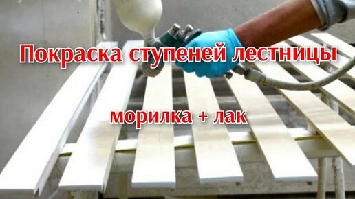 Покраска ступеней морилкой и лаком, как покрасить ступени, чем ...