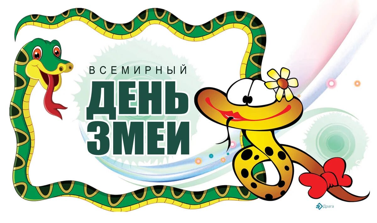 Всемирный день змеи. Иллюстрация: «Курьер.Среда»