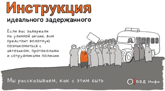 ОВД-Инфо очень любят, когда активистов задерживают, ведь они на этом зарабатывают неплохие деньги. Чтобы сильно не утруждаться в процессе, для активистов есть инструкция как быть правильно задержанным и облегчить работу для иноагента