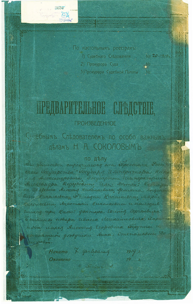 Том материалов предварительного следствия Николая Соколова об убийстве царской семьи. 1919. РГАСПИ