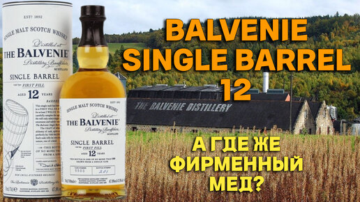 Дегустация BALVENIE 12 SINGLE BARREL / обзор виски