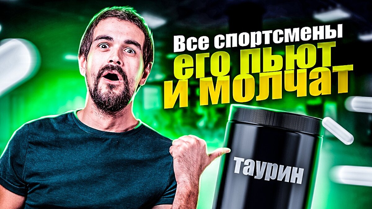 Как таурин поменяет твоё тело??? (ВИДЕО) | Sport-Dealer Original | Дзен