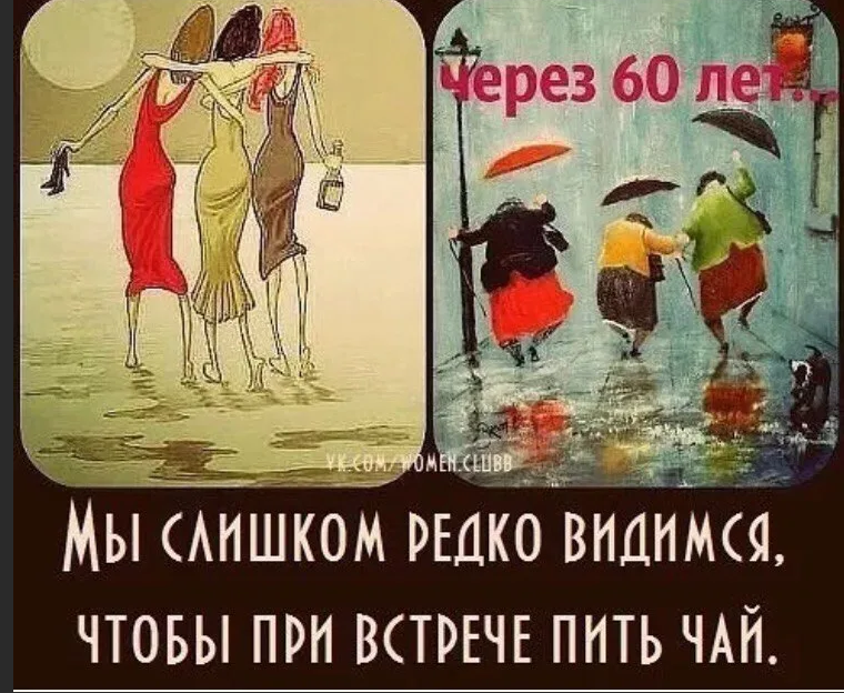 Три нравиться. Мы редко видимся чтобы при встрече пить чай. Смешные картинки про подруг. Открытка мы слишком редко видимся чтобы при встрече пить чай. Встреча подруг прикольные