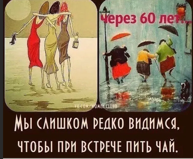 А кому всем. Мы редко видимся чтобы при встрече пить чай. Смешные картинки про подруг. Открытка мы слишком редко видимся чтобы при встрече пить чай. Встреча подруг прикольные.