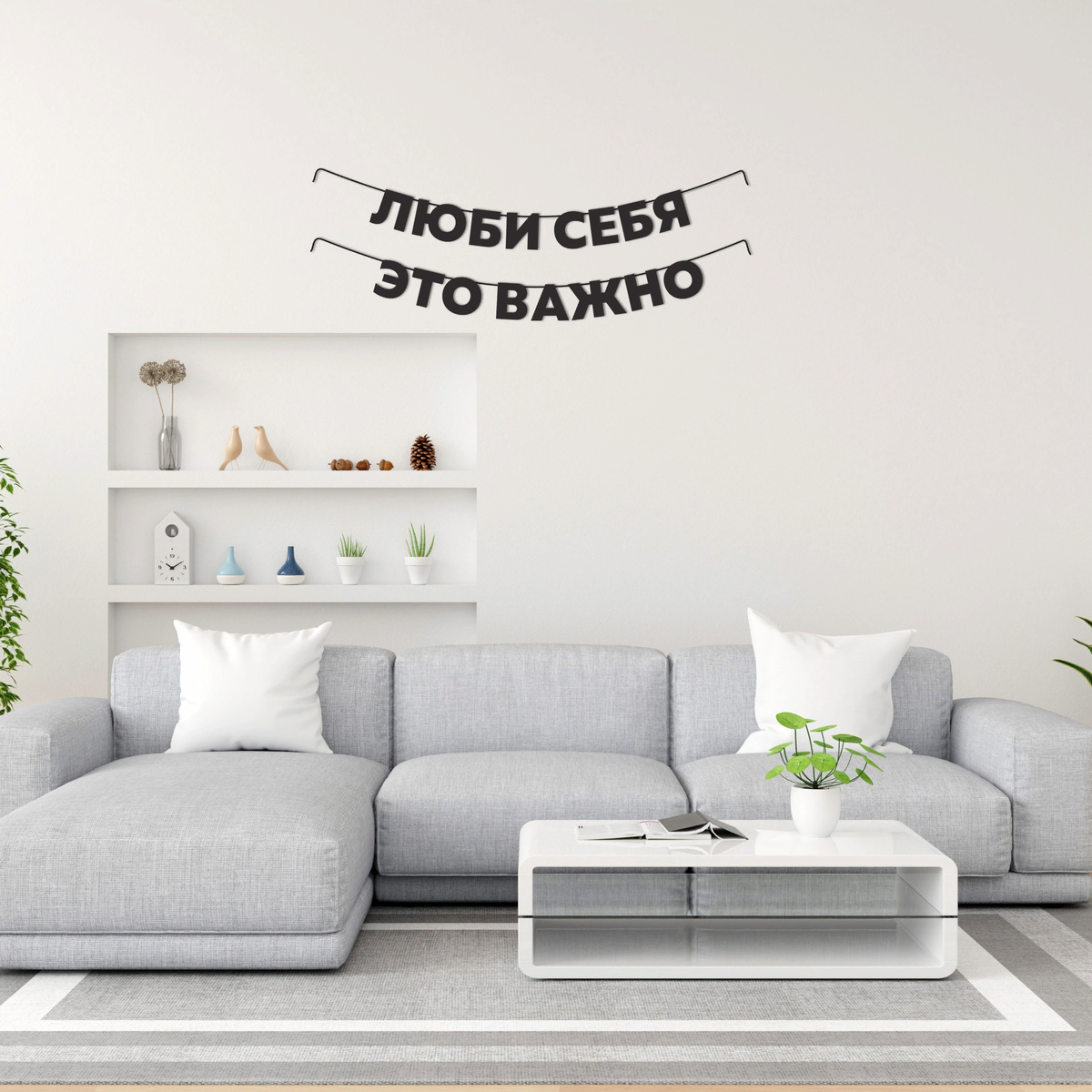 Гирлянда из чёрных букв "Люби себя это важно"