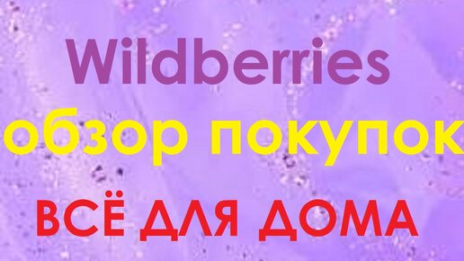 WILDBERRIES. ОБЗОР ПОКУПОК. ВСЁ ДЛЯ ДОМА