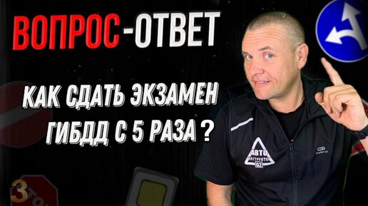 Как сдать экзамен ГИБДД с ПЯТОГО раза?