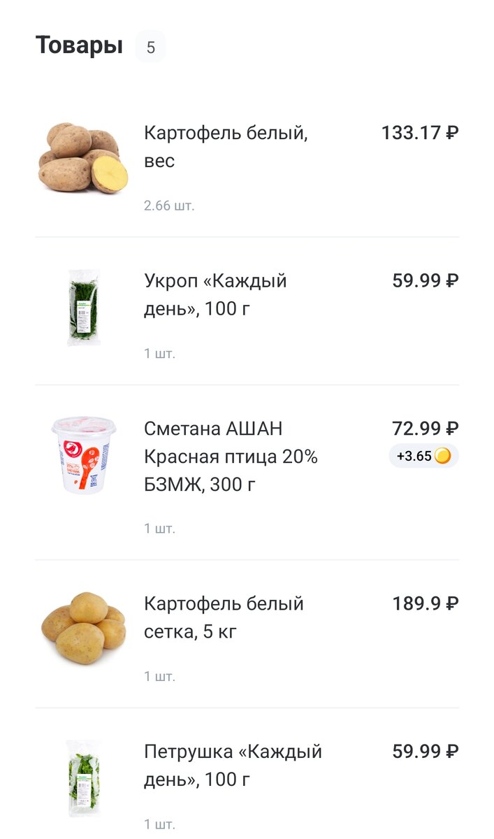 Покупка Ашан