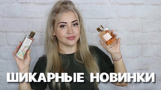 НАШЛА ИДЕАЛЬНЫЙ АРОМАТ | МОИ ПАРФЮМЕРНЫЕ НОВИНКИ