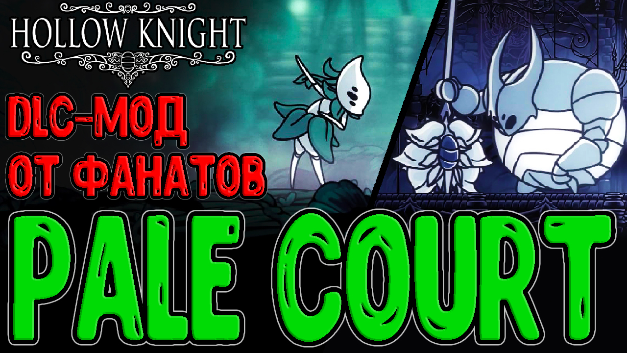 Pale Court - фанатское DLC на Hollow Knight? (ч.1) / Боссы Хегемол и Изма /  Амулет Благо Халлоунеста