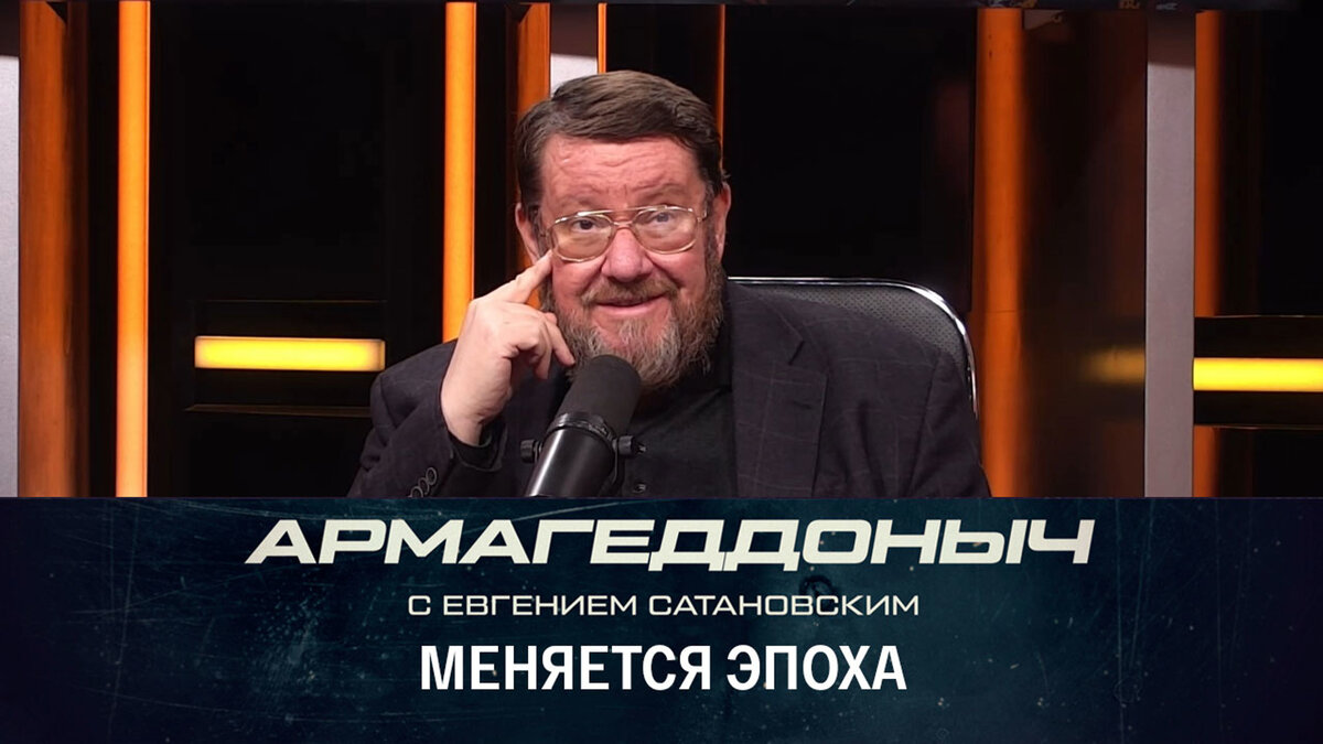 Армагедоныч сатановский последний выпуск
