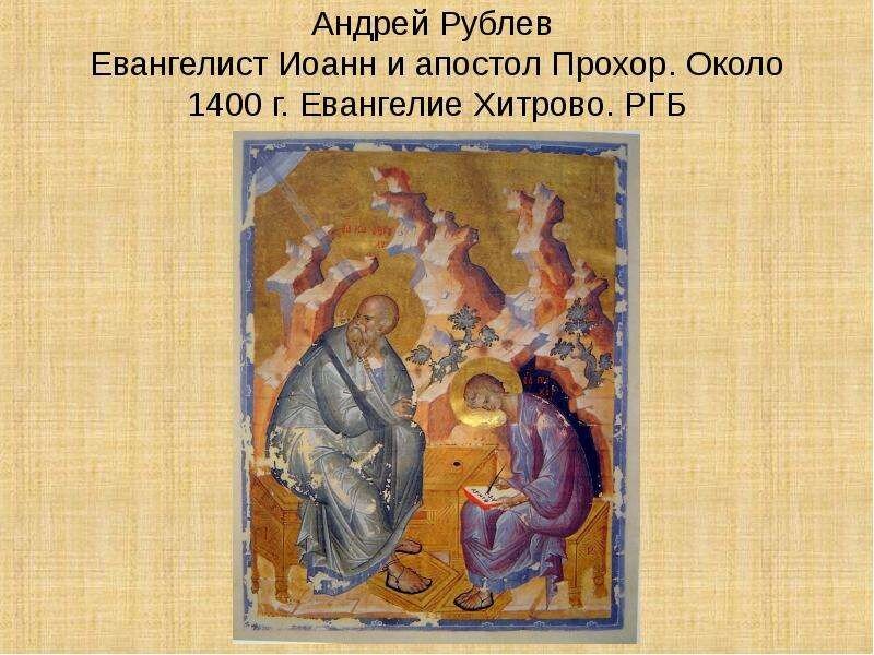 андрей рублев миниатюры евангелия хитрово. миниатюра евангелия хитрово рублев. евангелие хитрово андрей рублев. андрей рублев миниатюры евангелия хитрово. евангелие хитрово рублев миниатюры.