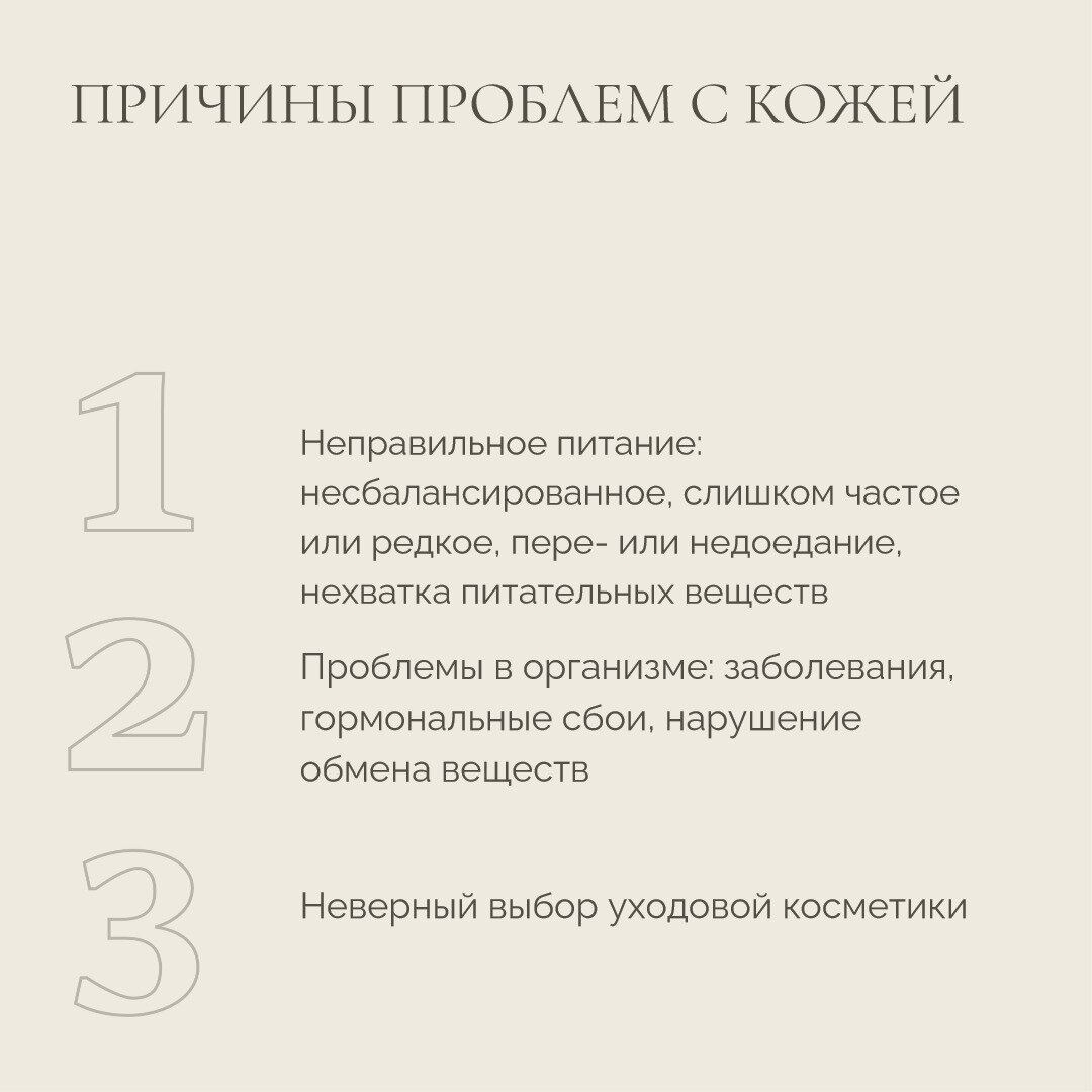 Вот так мы можем схематично обозначить основные причины проблемной кожи
