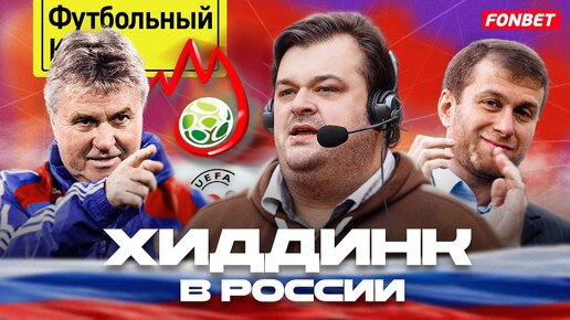 Хиддинк – Евро-2008, смелость Абрамовича и ненависть Ловчева / Человек, подаривший нам чудо