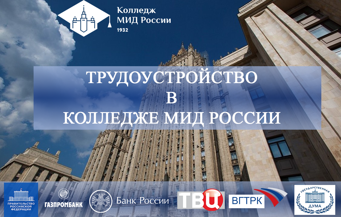 Колледж с трудоустройством. Колледж МИД РФ. Колледж МИД России. Коммерческая основа в колледже.