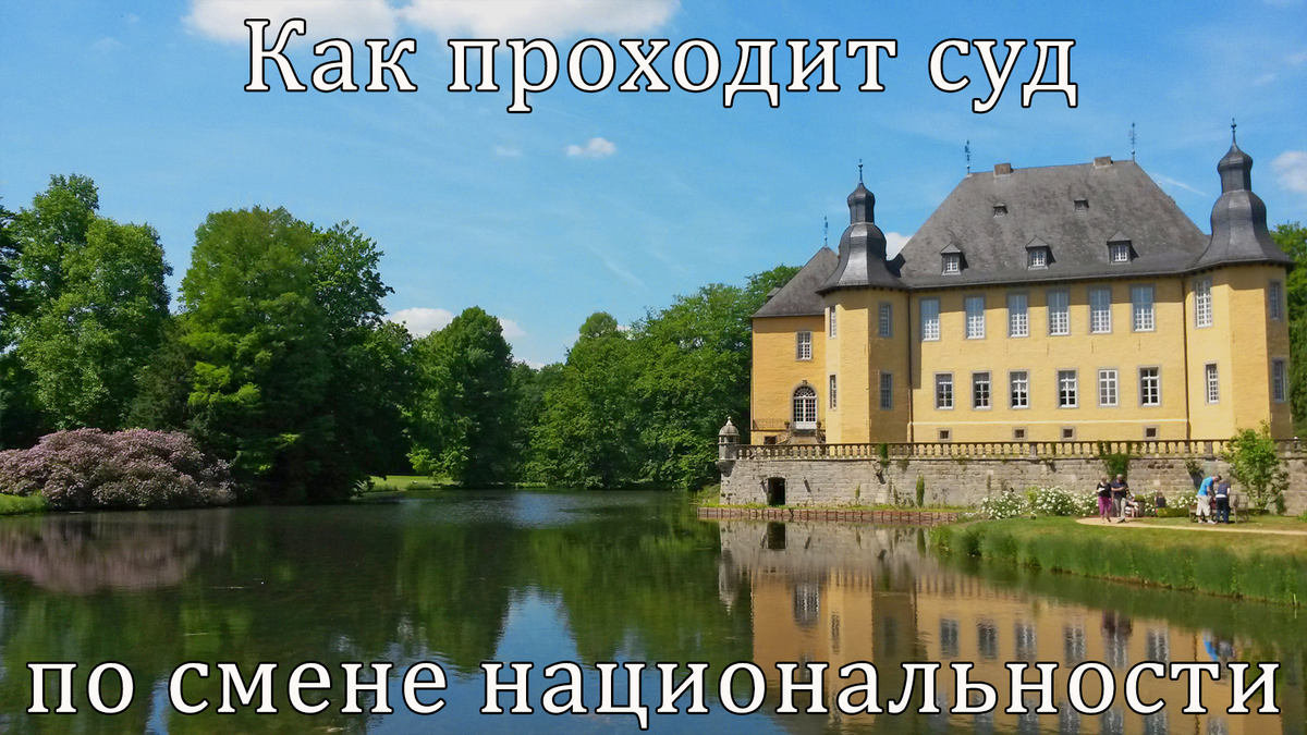 Как проходит суд по смене национальности | Юрист ⚖️ Адвокат поздние  переселенцы ⚡️4 | Дзен