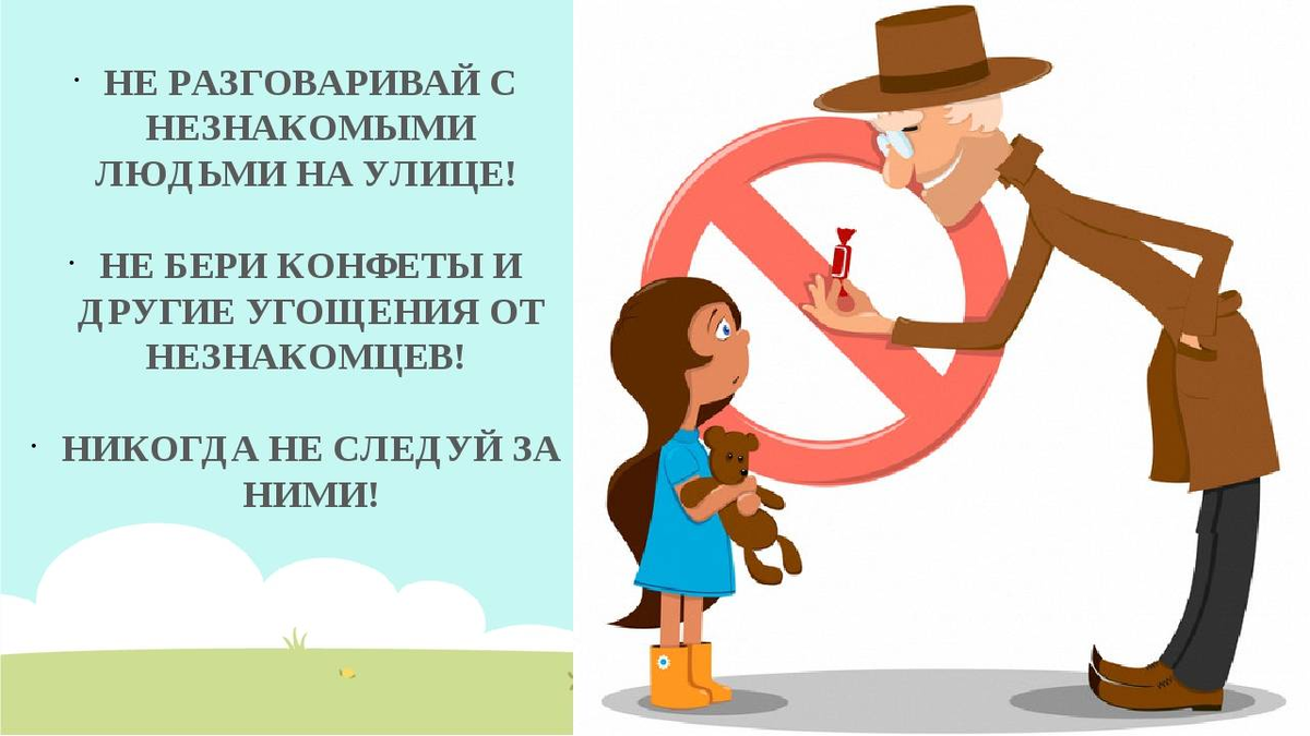 Как забрать чужую. Не разговаривай с незнакомыми людьми. Не разговаривать с незнакомцами. Нельзя разговаривать с незнакомцами. Нельзя разговаривать с незнакомыми людьми