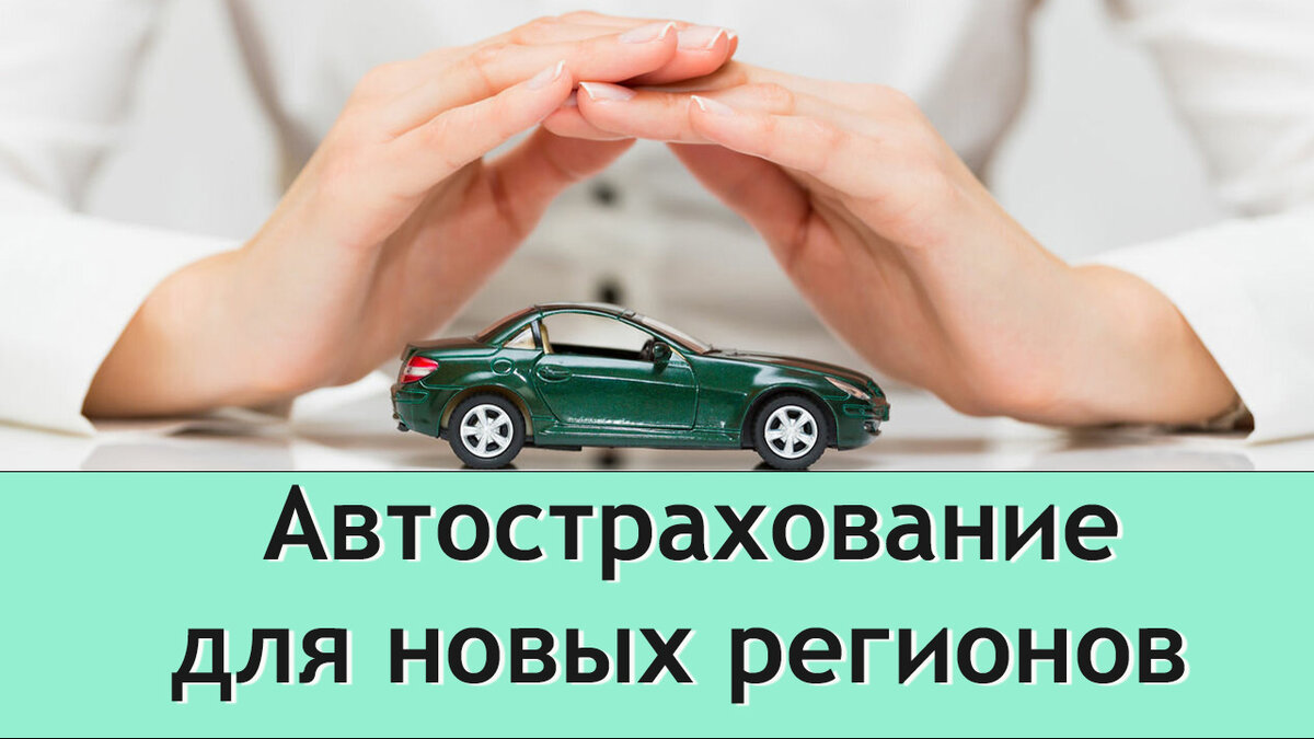 Автострахование в новых регионах