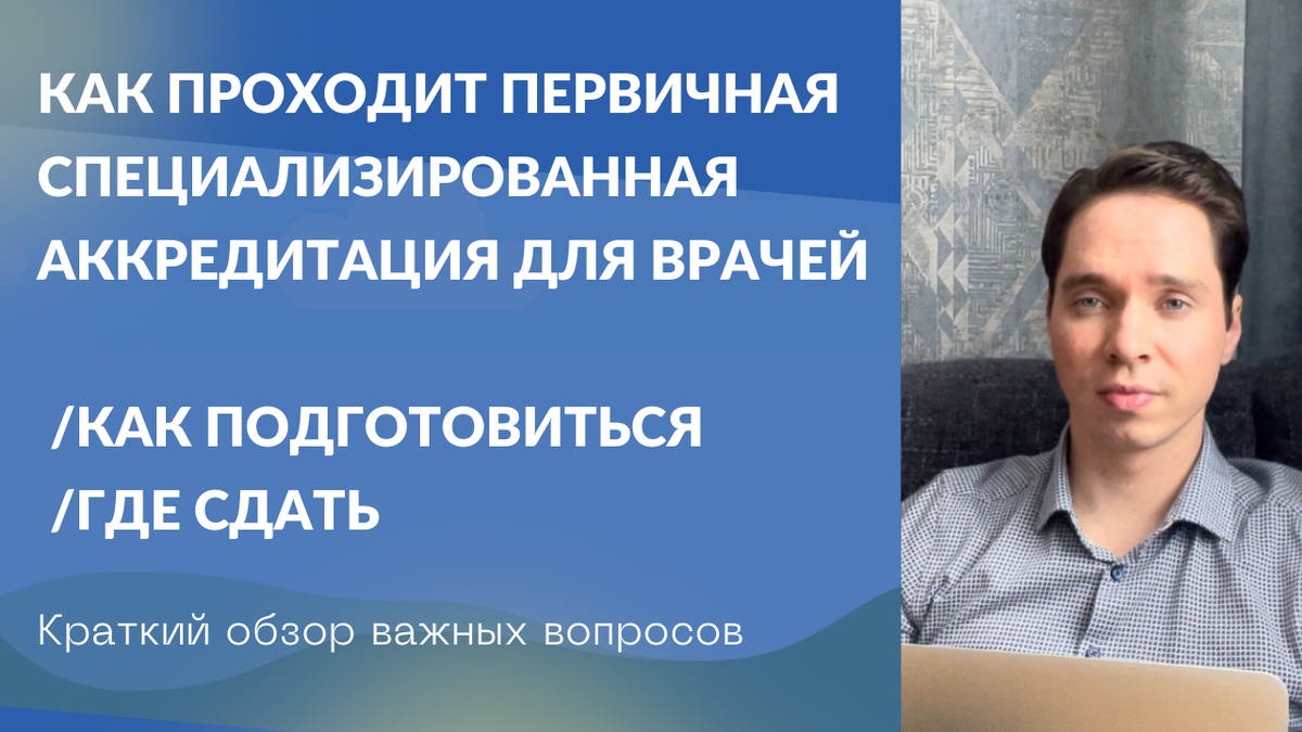 Первичная специализированная аккредитация. Лекции по первичной специализированной аккредитации. Специализированная аккредитация врачей