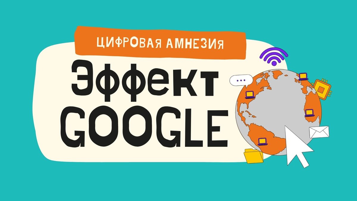 Эффект Google