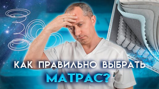 Download Video: Как правильно выбрать матрас для сна и не переплатить? Советы доктора.