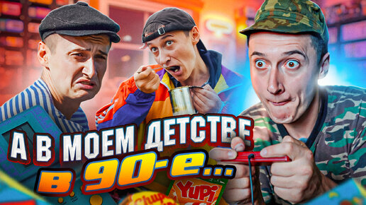 ДЕТСТВО В 90е! КАК ЖИЛИ РАНЬШЕ