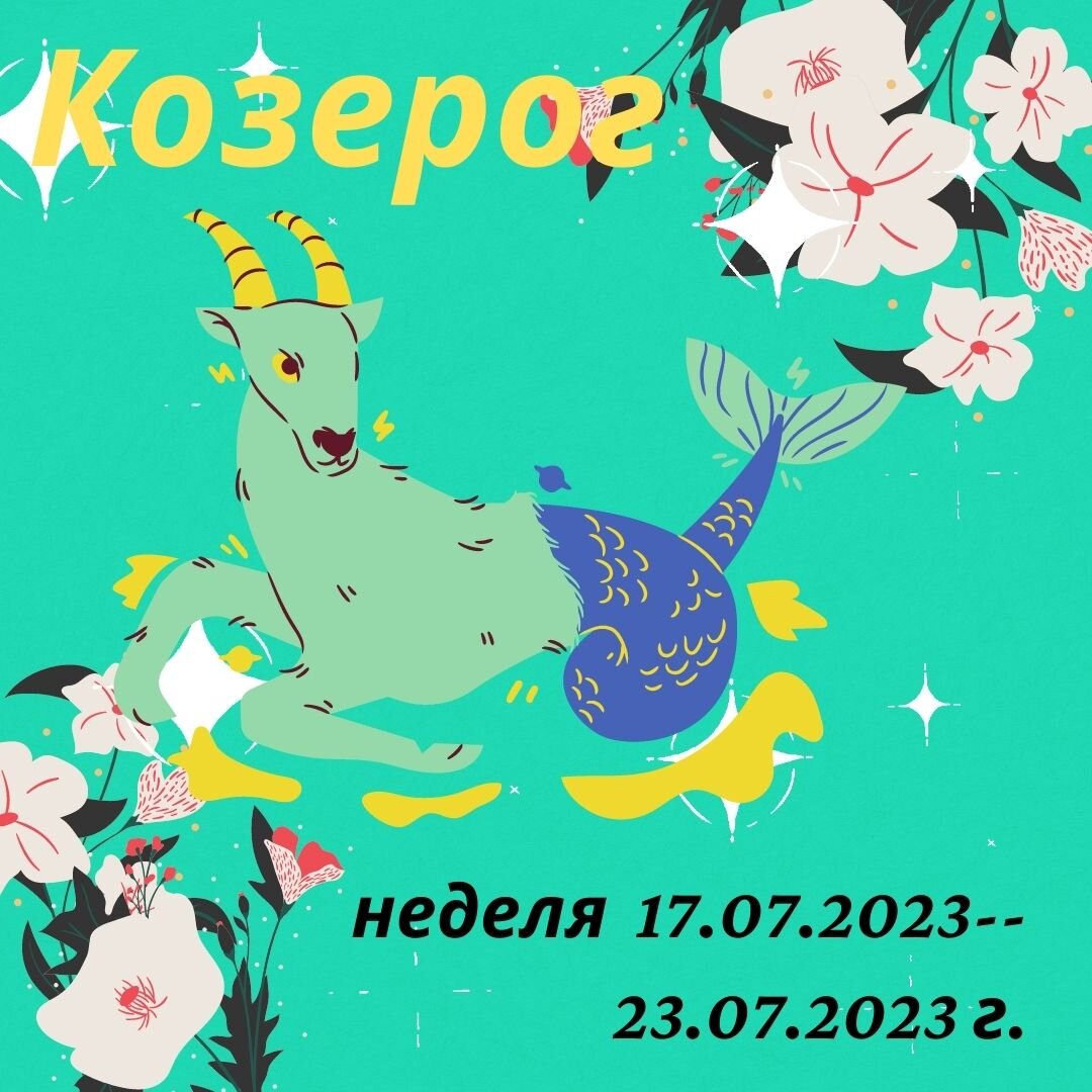 Козерог. Важные моменты недели с 17 июля 2023 года по 23 июля 2023 года. |  Goroskop Pro | Дзен