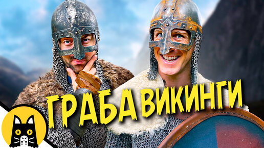 Как ГРАбанднуть ГРАбандита - Викинги! / Epic NPC Man на русском (озвучка Bad Vo1ce)