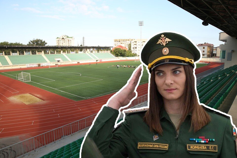    Стадион в Махачкале лишат имени уехавшей за границу Исинбаевой. Фото: соцсети/Минобороны Залина ТАТАРОВА