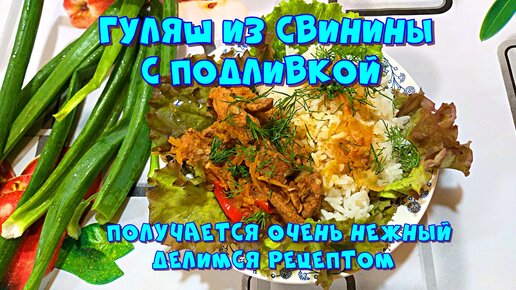 Гуляш из свинины