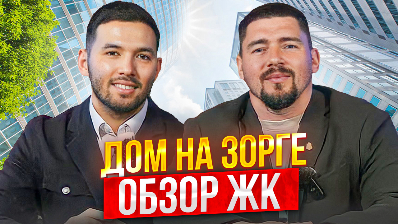 ОБЗОР ЖК | Дом на Зорге