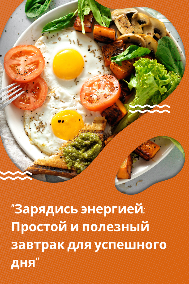 Введение: Начать свой день с правильного завтрака - это важный шаг к здоровому образу жизни и успешному дню. В этой статье мы предлагаем вам идеи простых и полезных завтраков, которые помогут вам получить необходимые питательные вещества, зарядиться энергией и поддержать оптимальное физическое и умственное функционирование. Давайте приступим к исследованию!