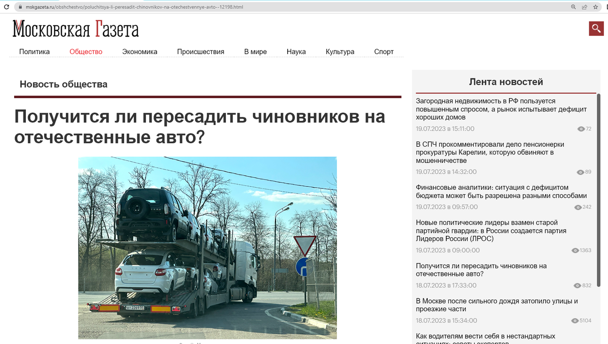 Статья написана для "Московской газеты" https://mskgazeta.ru/obshchestvo/poluchitsya-li-peresadit-chinovnikov-na-otechestvennye-avto--12198.html