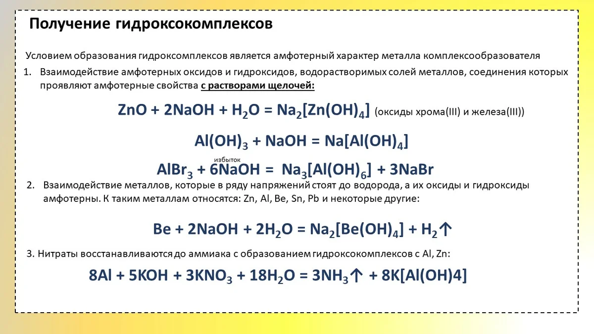 Алюминий с избытком щелочи. Получение гидроксокомплекса цинка. Химические свойства комплексных солей алюминия. Химические свойства и получение комплексных солей. Получение комплексных соединений.