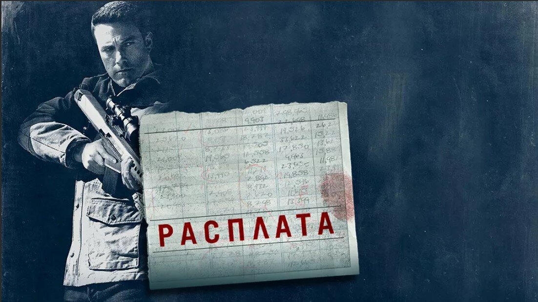 Постер фильма "Расплата" https://www.kinopoisk.ru/film/662359/posters/