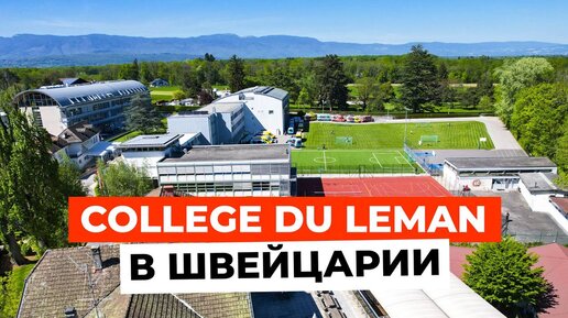 COLLEGE DU LEMAN: Учеба и проживание студентов в Швейцарии