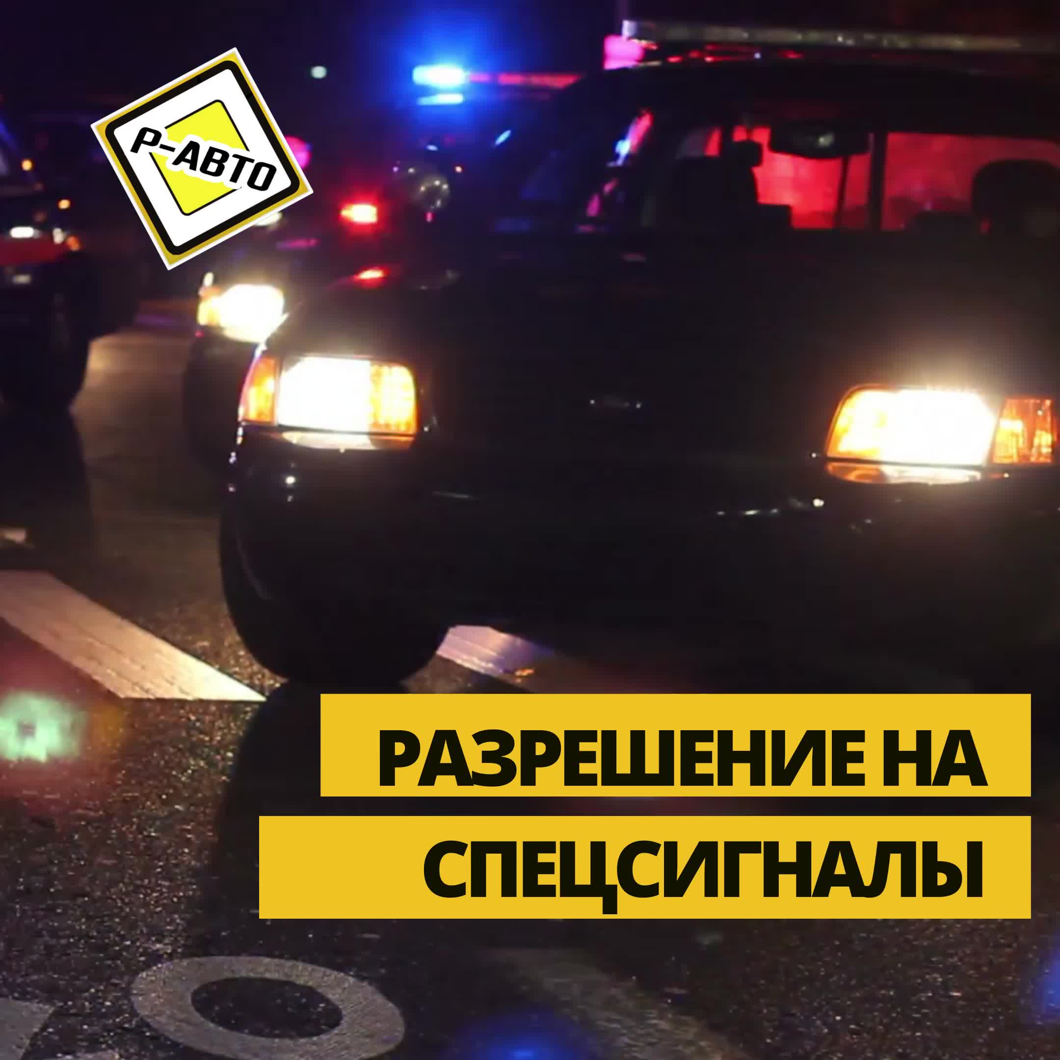 🚔РАЗРЕШЕНИЕ НА СПЕЦСИГНАЛЫ | Сеть автошкол в Москве / Автошкола возле  метро Р-АВТО | Дзен