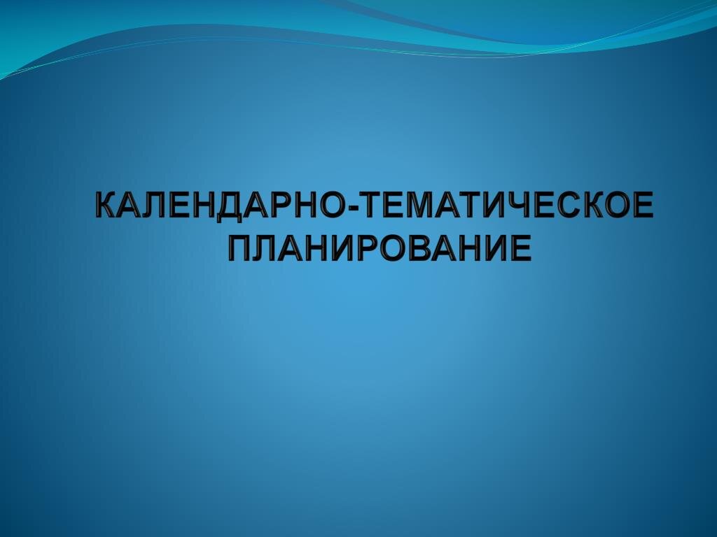 Календарно-тематическое планирование является неотъемлемой частью образовательного процесса и представляет собой систематизированный план учебной программы на определенный период времени.